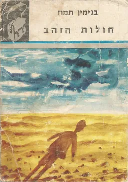 חולות הזהב [תרמיל]