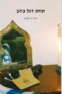 תחת דגל כוזב