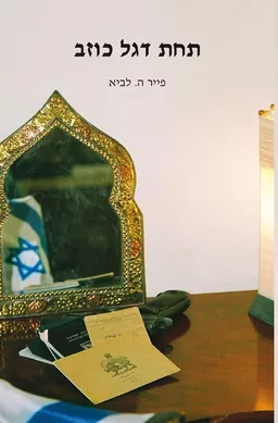 עטיפת הספר תחת דגל כוזב מאת פייר ה. לביא