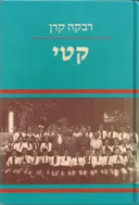 קטי