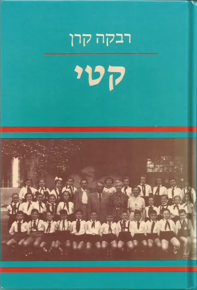 קטי : מיומנה של נערה