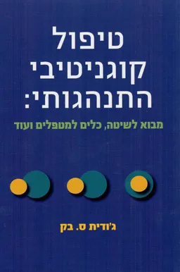 טיפול קוגניטיבי התנהגותי