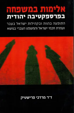 אלימות במשפחה בפרספקטיבה יהודית