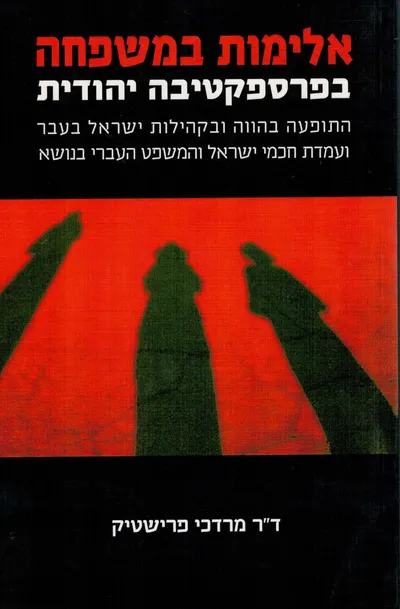 אלימות במשפחה בפרספקטיבה יהודית : התופעה בהווה ובקהילות ישראל בעבר ועמדת חכמי ישראל והמשפט העברי בנושא
