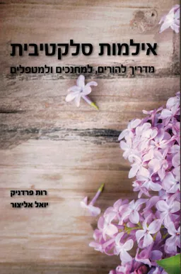 אילמות סלקטיבית