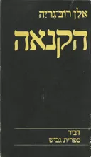 הקנאה (1973)