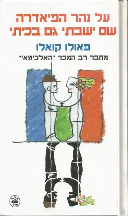 עטיפת על נהר הפיאדרה שם ישבתי גם בכיתי