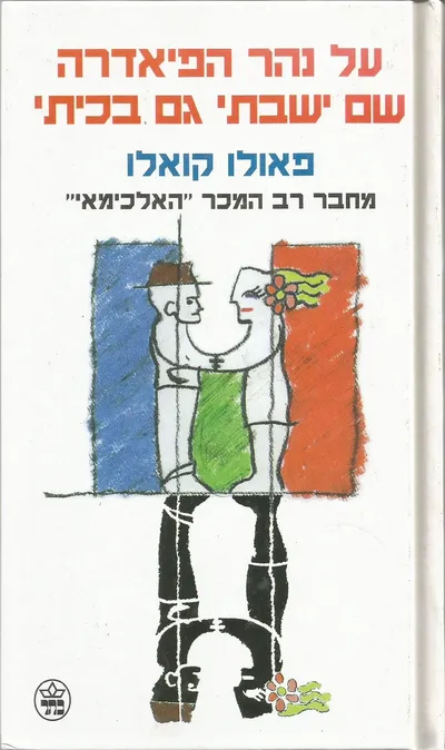 על נהר הפיאדרה שם ישבתי גם בכיתי