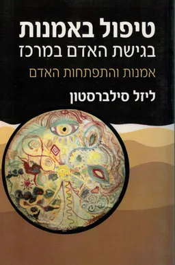 טיפול באמנות בגישת האדם במרכז