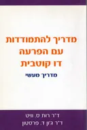 מדריך להתמודדות עם הפרעה דו קוטבית