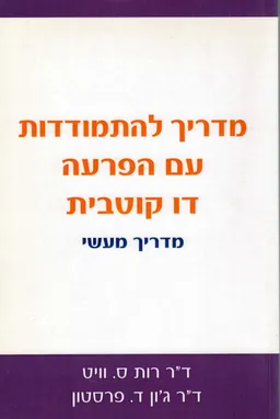 עטיפת הספר מדריך להתמודדות עם הפרעה דו קוטבית מאת ד"ר רות ס. וויט