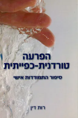 הפרעה טורדנית כפייתית