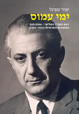 עטיפת הספר ימי עמוס מאת יאיר שפיגל