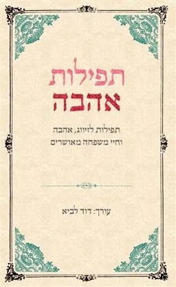 תפילות אהבה