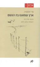 ארץ שמועט בה הגשם