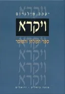ויקרא - ספר הפולחן והמוסר