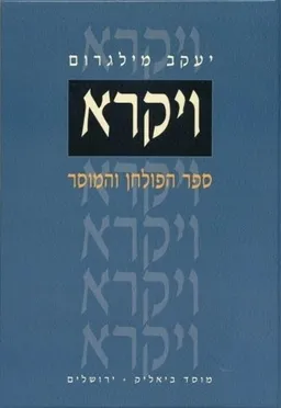ויקרא - ספר הפולחן והמוסר