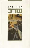 שרב (מהדורת 1990)