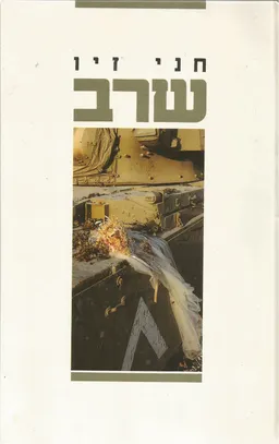 עטיפת הספר שרב (מהדורת 1990) מאת חני זיו