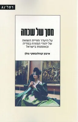 עטיפת הספר מסך של שכחה מאת איבון קוזלובסקי גולן