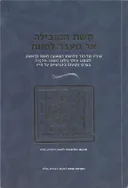 קשת המובילה אל מעבר למוות