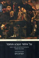על איחוד הטבע והחסד