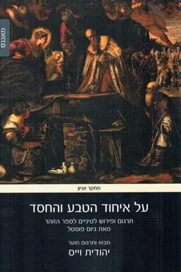 על איחוד הטבע והחסד