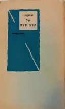 שיטתו של הרב קוק במחשבת היהדות