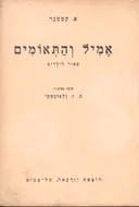 אמיל והתאומים [מהדורה ראשונה]