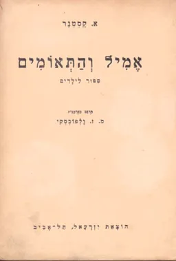 עטיפת הספר אמיל והתאומים [מהדורה ראשונה] מאת אריך קסטנר