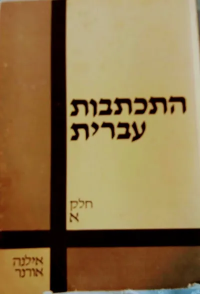 התכתבות עברית