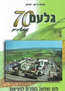 גלעם 70 וממשיכים