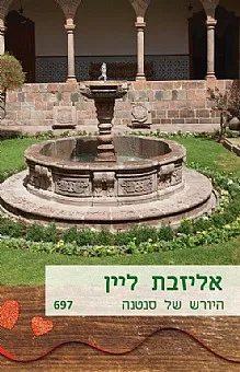 היורש של סנטנה