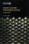 חשיבה לאומית והעולם הקולוניאלי : שיח משני?