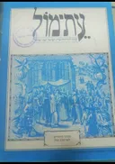 עת-מול: עתון לתולדות ארץ ישראל ועם ישראל 