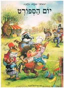 יום הספורט