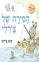 הסירה של צ'רלי