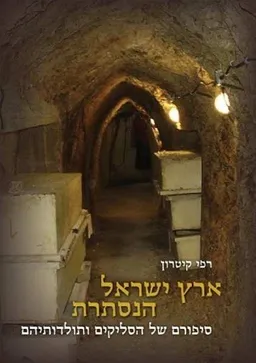 עטיפת ארץ ישראל הנסתרת