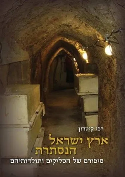 ארץ ישראל הנסתרת : סיפורם של הסליקים ותולדותיהם