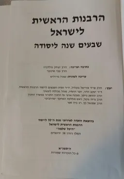 הרבנות הראשית לישראל - שבעים שנה ליסודה