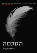 הסכמה