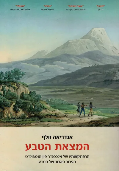המצאת הטבע : הרפתקאותיו של אלכסנדר פון הומבולדט הגיבור האבוד של המדע