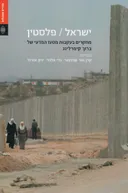 ישראל / פלסטין
