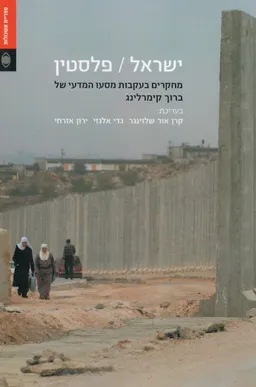 עטיפת הספר ישראל / פלסטין מאת בעריכת: קרן אור שלזינגר, גדי אלגזי