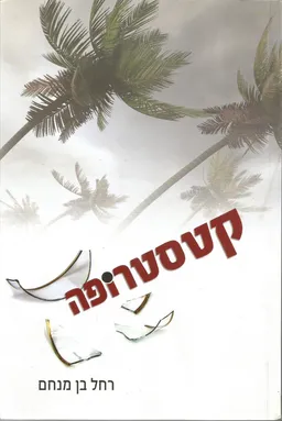 קטסטרופה