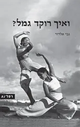 ואיך רוקד גמל?