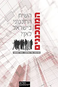 המתכננים