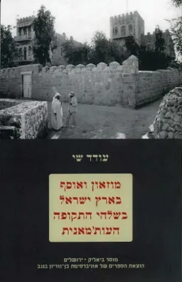 עטיפת הספר מוזאון ואוסף בארץ ישראל בשלהי התקופה העותמאנית מאת עודד שי