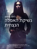 נשיקת האפלה הנצחית
