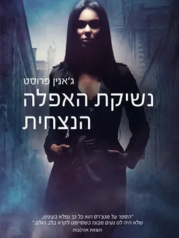 עטיפת הספר נשיקת האפלה הנצחית מאת ג'אנין פרוסט